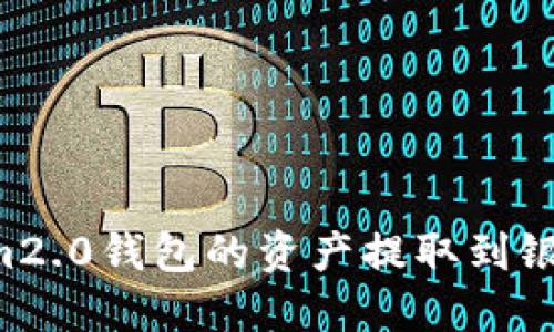 如何将Tokenim2.0钱包的资产提取到银行卡，详尽指南