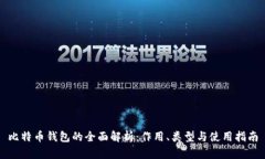 比特币钱包的全面解析：作用、类型与使用指南