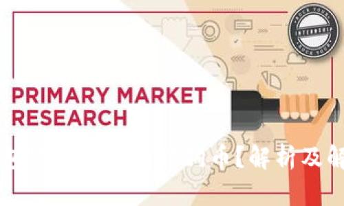 以太钱包里为何没有狗狗币？解析及解决方案