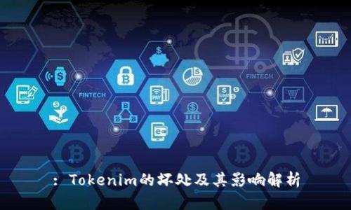: Tokenim的坏处及其影响解析