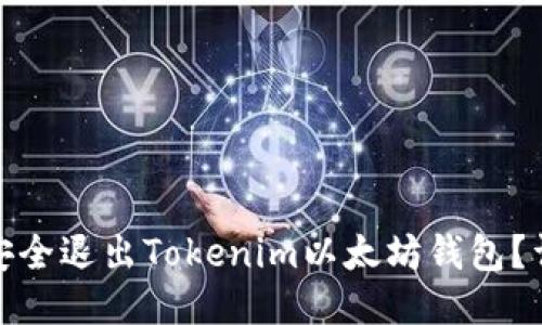 : 如何安全退出Tokenim以太坊钱包？详尽指南