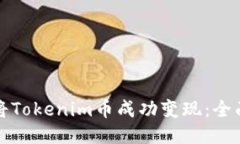 如何将Tokenim币成功变现：全面指南