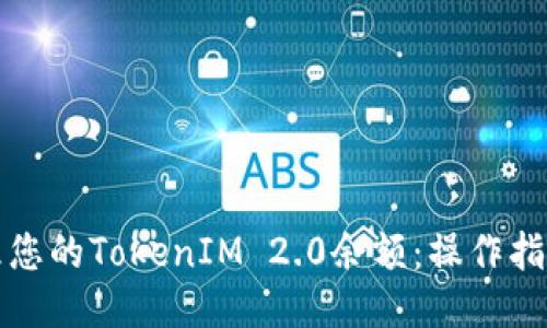 ### 
如何有效管理您的TokenIM 2.0余额：操作指南与注意事项