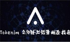 Tokenim 2.0链上记录删除指南