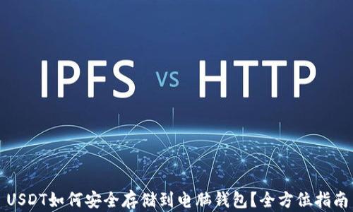 
USDT如何安全存储到电脑钱包？全方位指南