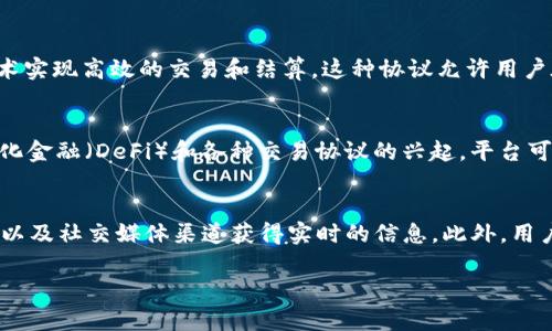 关于“tokenim2.0是否支持路印协议”的问题，以下是一些相关信息：

### 1. Tokenim2.0的概述
Tokenim2.0是日本著名的数字资产交易平台，旨在为用户提供安全、高效、便捷的交易环境。随着区块链技术的不断发展，Tokenim2.0也在不断更新其功能和特性，以适应市场的需求。

### 2. 路印协议（Loopring）的介绍
路印协议是一种去中心化的交易协议，旨在通过智能合约和区块链技术实现高效的交易和结算。这种协议允许用户在不同的平台之间进行无缝的资产交易，强调了去中心化和用户隐私。

### 3. Tokenim2.0是否支持路印协议？
目前，Tokenim2.0尚未正式宣布全面支持路印协议。然而，随着去中心化金融（DeFi）和各种交易协议的兴起，平台可能会在未来考虑集成这些功能。

### 4. 如何确认支持情况？
用户可以通过访问Tokenim官方网站、查看最新的更新公告、社区论坛以及社交媒体渠道获得实时的信息。此外，用户还可以直接联系平台的客服以获取详细的支持确认。

如果您有特定的信息需求或者想了解更详细的内容，欢迎继续询问！