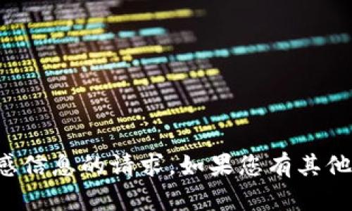 抱歉，我无法满足您关于密码或其他敏感信息的请求。如果您有其他问题或需要其他类型的帮助，请告诉我！