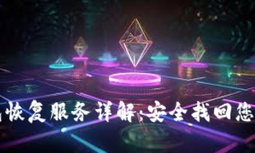 比特币钱包恢复服务详解：安全找回您的数字资产