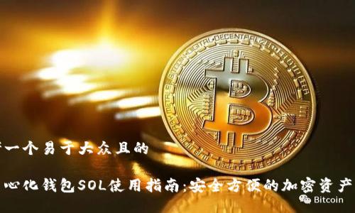 思考一个易于大众且的

去中心化钱包SOL使用指南：安全方便的加密资产管理