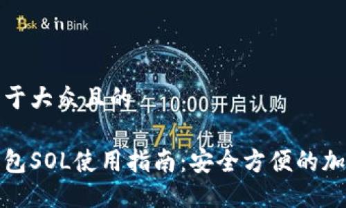思考一个易于大众且的

去中心化钱包SOL使用指南：安全方便的加密资产管理