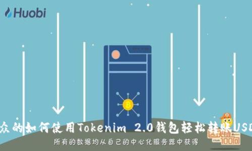 易于大众的如何使用Tokenim 2.0钱包轻松转账USDT（U币）
