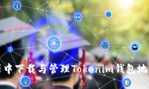 ## 

如何在浏览器中下载与管理Tokenim钱包地址的简单指南
