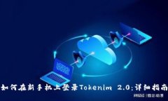 如何在新手机上登录Tokenim 2.0：详细指南