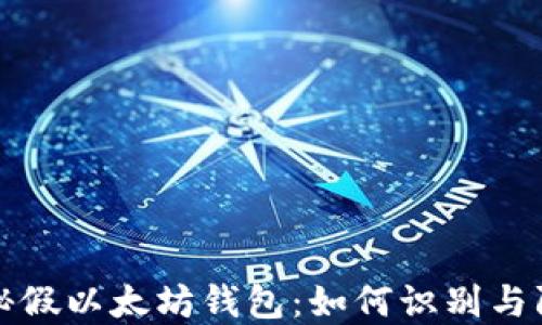 
揭秘假以太坊钱包：如何识别与防范