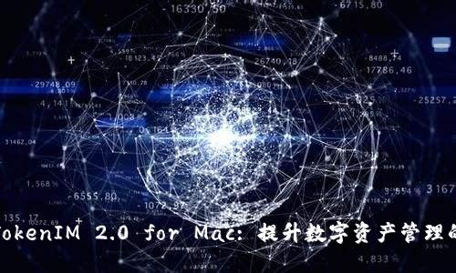 Title: TokenIM 2.0 for Mac: 提升数字资产管理的新选择