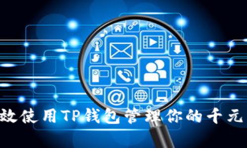 : 如何有效使用TP钱包管理你的千元USDT资产