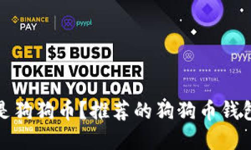 什么是狗狗币？推荐的狗狗币钱包详解