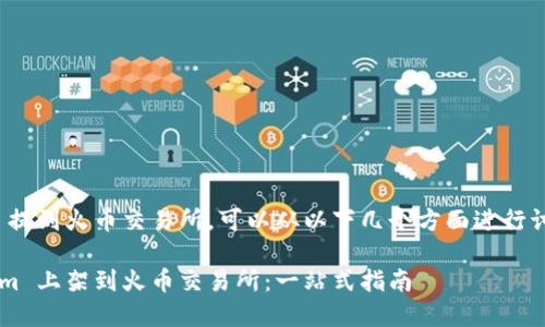 要将 Tokenim 提到火币交易所,可以从以下几个方面进行讨论和组织内容:
如何将 Tokenim 上架到火币交易所:一站式指南