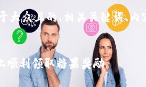 在这里我提供一个易于大众且的、相关关键词、内容大纲，以及相关问题。

### 
如何在Tokenim平台上顺利领取糖果奖励