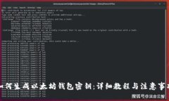如何生成以太坊钱包密钥：详细教程与注意事项