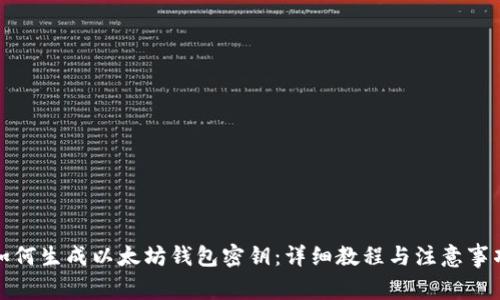 如何生成以太坊钱包密钥：详细教程与注意事项