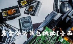 如何找到以太坊基金会的钱包地址？全面详解与