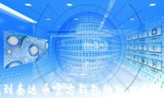 如何找到泰达币官方钱包的入口和使用指南