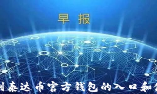 
如何找到泰达币官方钱包的入口和使用指南