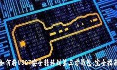   如何将USDT安全转移到第三方钱包：完全指南