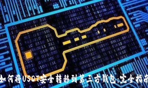 如何将USDT安全转移到第三方钱包:完全指南