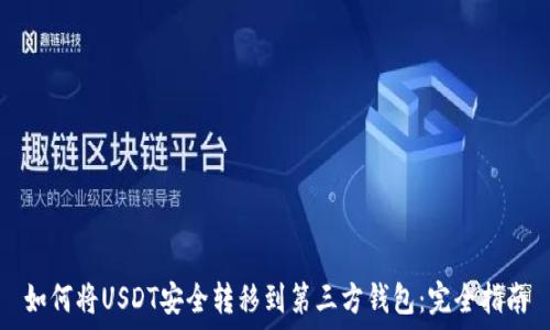   
如何将USDT安全转移到第三方钱包：完全指南