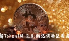   深入了解TokenIM 2.0：助记词的使用与安全性