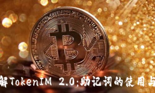   
深入了解TokenIM 2.0：助记词的使用与安全性