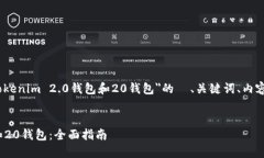 当然可以，以下是关于＂下载Tokenim 2.0钱包和20钱