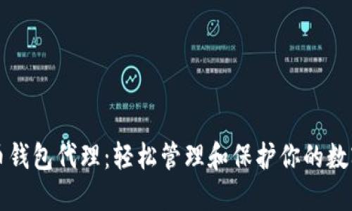 比特币钱包代理：轻松管理和保护你的数字资产