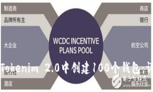 如何在Tokenim 2.0中创建100个钱包：详细指南