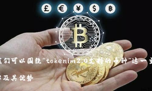 为了提供一个和内容大纲，我们可以围绕“tokenim2.0支持的币种”这一主题创建。以下是所需的结构。

Tokenim2.0支持的币种详解及其优势