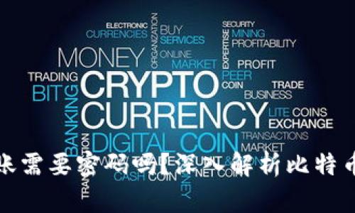 比特币钱包转账需要密码吗？深入解析比特币转账的安全性