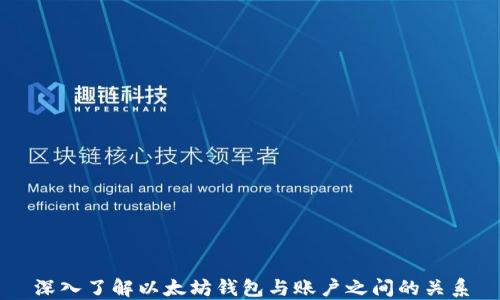 
深入了解以太坊钱包与账户之间的关系