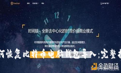 如何恢复比特币电脑钱包导入：完整指南