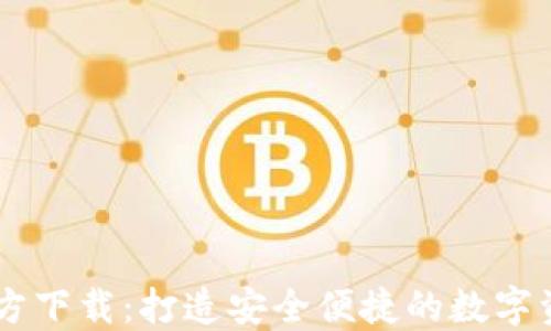
Token.im官方下载：打造安全便捷的数字资产管理平台