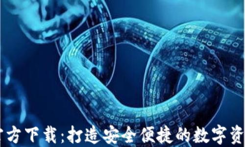 
Token.im官方下载：打造安全便捷的数字资产管理平台