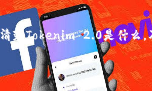 关于“Tokenim 2.0能关闭吗”的问题，首先我们需要搞清楚Tokenim 2.0是什么，及其背后的技术架构、功能及其潜在的关闭或停用方式。

### Tokenim 2.0：可以关闭吗？深入探讨与分析