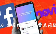 # 与关键词Tokenim 2.0 使用指南：解决常见问题与操