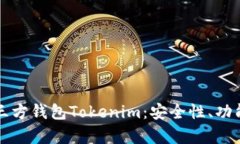 全面解析第三方钱包Tokenim：安全性、功能与使用