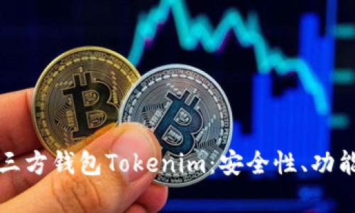 全面解析第三方钱包Tokenim：安全性、功能与使用指南