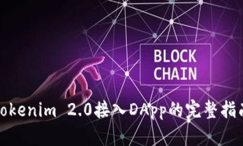 Tokenim 2.0接入DApp的完整指南