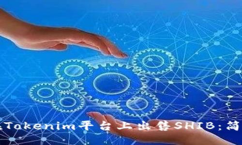 ## 
如何在Tokenim平台上出售SHIB：简单指南