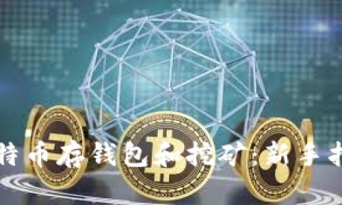 比特币存钱包和挖矿：新手指南