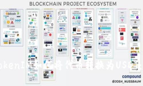 ### TokenIM如何将代币转换为USDT：完整指南